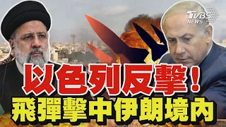 以色列反擊!  飛彈擊中伊朗境內｜TVBS新聞 @TVBSNEWS01