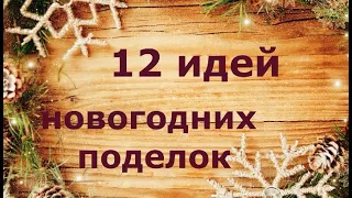 12 идей новогодних поделок своими руками. Поделки к Новому году и Рождеству