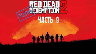 RED DEAD REDEMPTION 2.Прохождение. Глава 9.