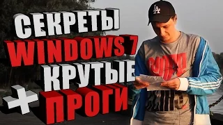 Настройка и программы для Windows 7 оптимизация и секреты