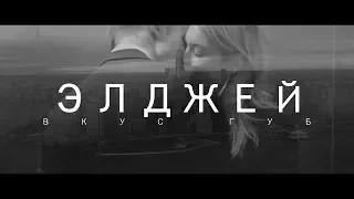 Элджей - Вкус губ (UNOFFICIALCLIP 2017)