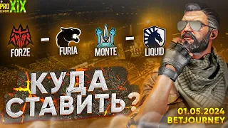 FORZE VS. FURIA, MONTE VS. LIQUID | ПРОГНОЗ НА ESL PRO LEAGUE S19!