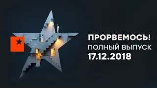 Прорвемось! – Выпуск 15 – 17.12.2018