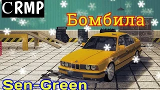 GTA Криминальная Россия (По сети)Cервер Sen-Green RolePlay-Бомбила#28