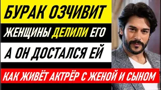 ЖЕНЩИНЫ ДЕЛИЛИ ЕГО, А ОН ДОСТАЛСЯ ЕЙ! Как живёт популярный актёр Бурак Озчивит с женой и сыном