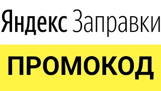 Как использовать промокод на скидку в Яндекс Заправки?