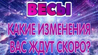 ВЕСЫ ✅✅✅♎ КАКИЕ ИЗМЕНЕНИЯ ВАС ЖДУТ В Ближайшее Время гадание онлайн Таро Расклад Angel Tarot