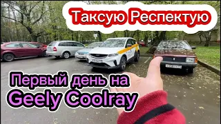 Таксую по Москве | На Geely Coolray первый день работы