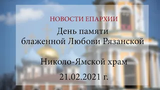 День памяти блаженной Любови Рязанской. Николо-Ямской храм (21.02.2021 г.)