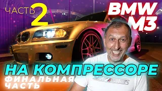 BMW M3 E46 НА КОМПРЕССОРЕ . ПОЕХАЛА