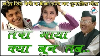 Paili Tin Rupako Jadu Chalai | Narendra Singh Negi& Meena Rana | Garhwali Hit Song | Himalayan Films
