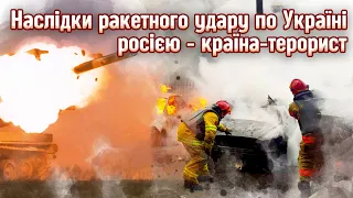 Наслідки ракетного удару по Україні росією - країна-терорист. 09.03.2023