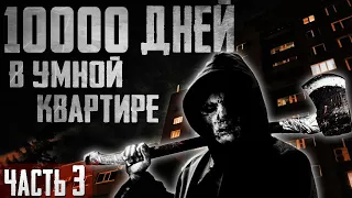 10000 ДНЕЙ В УМНОЙ КВАРТИРЕ Часть 3 - Страшные истории на ночь. Страшилки на ночь. Ужасы 2021