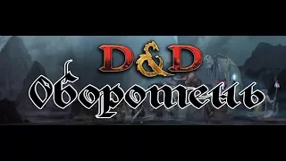 Dungeons & Dragons | Lore D&D | Бестиарий | Оборотень
