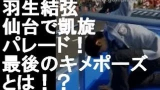 羽生結弦選手が地元仙台で凱旋パレード！！最後のキメポーズとは！？