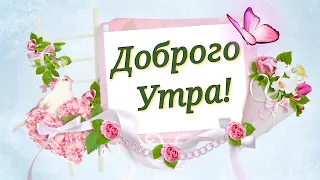 🌞🌹С Добрым Утром!☕Красивая🍀Нежная🍀открытка🍀Всем желаю Счастья и Здоровья!😘