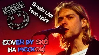 Nirvana - Smells Like Teen Spirit (COVER BY SKG НА РУССКОМ)