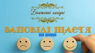 ЗАПОВІДІ ЩАСТЯ. БЛАЖЕННІ ЛАГІДНІ. Проповідь Ярошенко В.В.