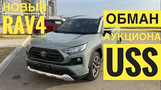 ОБМАН АУКЦИОНА USS / НОВЫЙ RAV4 ADVENTURE