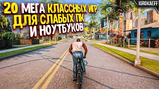 😱 Топ 20 игр для слабых пк / Игры для слабых ноутбуков