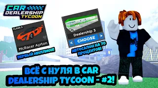 ПЕРВЫЙ МИЛЛИОН! ПРОКАЧАЛ АВТОСАЛОН НА 70 ПРОЦЕНТОВ! ВСЁ С НУЛЯ #2 ROBLOX CAR DEALERSHIP TYCOON