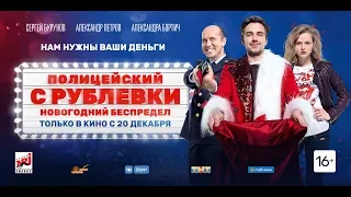 Полицейский с Рублевки: Новогодний беспредел (2018) 16+