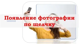 Чтобы фотография появлялась по щелчку. PowerPoint. Ответ на вопрос