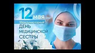 день медицинской сестры 2023 год