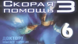 Скорая помощь 3  — 6 серия — Глупости человеческие [1080p]