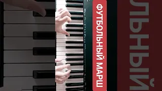 ⚽ Футбольный марш ноты в телеграмм  t.me/nepavarotti #музыка #пианино #music #cover #piano