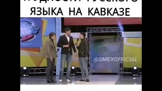 Трудности русского языка на кавказе