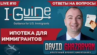 Как купить дом в ипотеку иммигранту в США. БЕЗ СТАТУСА