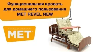 Кровать функциональная MET REVEL NEW