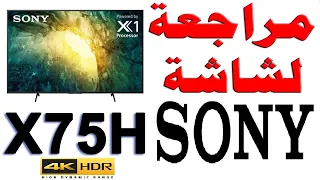 SONY X7500H مراجعة شاملة لشاشة سوني موديل X75H نظام اندرويد 9 بدقة 4K مع HDR و مقارنة مع X80H و X90H