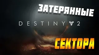 Затерянный сектор Город грез Destiny 2 Зал Звездного света