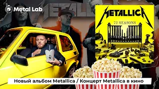 Гитарные Будни №1: Новый альбом Metallica-мой отзыв и впечатления от просмотра концерта в кино.