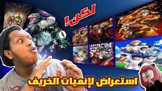 استعراض انميات خريف 2023 | انميات متنوعة