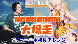 【ドラマーニキ】、【桃鈴ねね】の"ねねねねねねねね!大爆走"の突然のトイレ歌詞にゲラりつつ初見アレンジ！【ホロライブ】