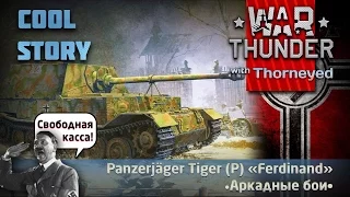 Армейский способ херра Порше | War Thunder