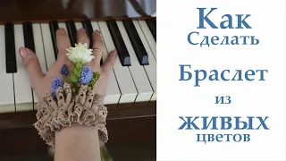 Как сделать браслет из живых цветов /Флористика украшение /How to make a bracelet from flowers /