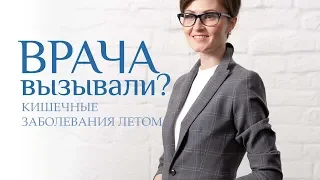 КИШЕЧНЫЕ ИНФЕКЦИИ ЛЕТОМ