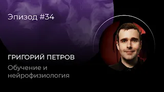 Григорий Петров: Обучение и нейрофизиология