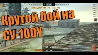 WoT Blitz. Крутой бой на СУ-100Y