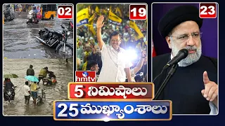 5Minutes 25 Headlines | News Highlights | 06 AM | 21-05-2024 | hmtv