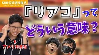 生放送中に知らない若者言葉が出てきたので意味を推理してみたwww【名推理】【KER公式切り抜き】