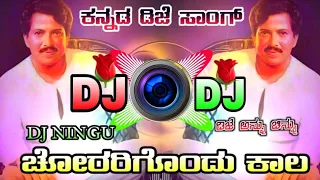 😯 CHORARIGONDU KALA 💫|| KANNADA REMIX  RAVI DANDARAGI