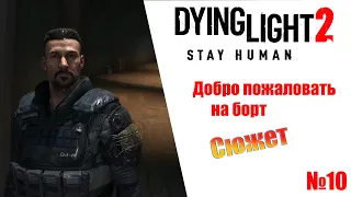 Dying Light 2 Stay Human Добро пожаловать на борт (сюжет) Прохождение без комментариев