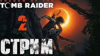 Shadow of The Tomb Raider СТРИМ №2 (20:00 по МСК)