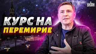 Москва берет курс на перемирие. Новый "Майдан" в Украине. В НАТО наконец прозрели — Михаил Подоляк