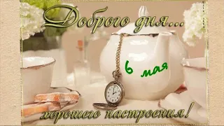 6 МАЯ.  ДОБРОГО МАЙСКОГО ДНЯ!